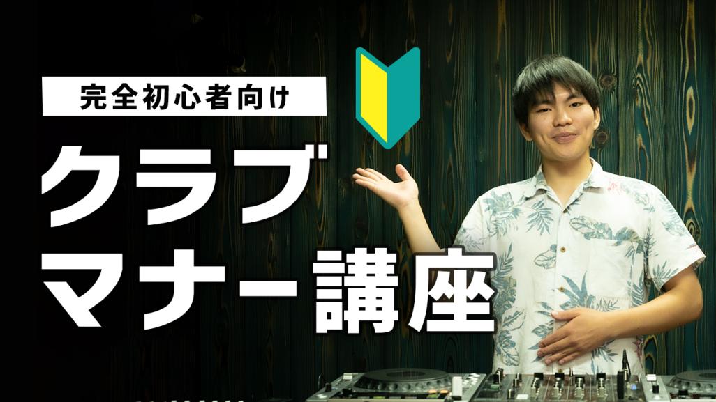 クラブに初めて参加する人が覚えておくべき１１のこと クラブマナー講座 東北ハードコア情報局