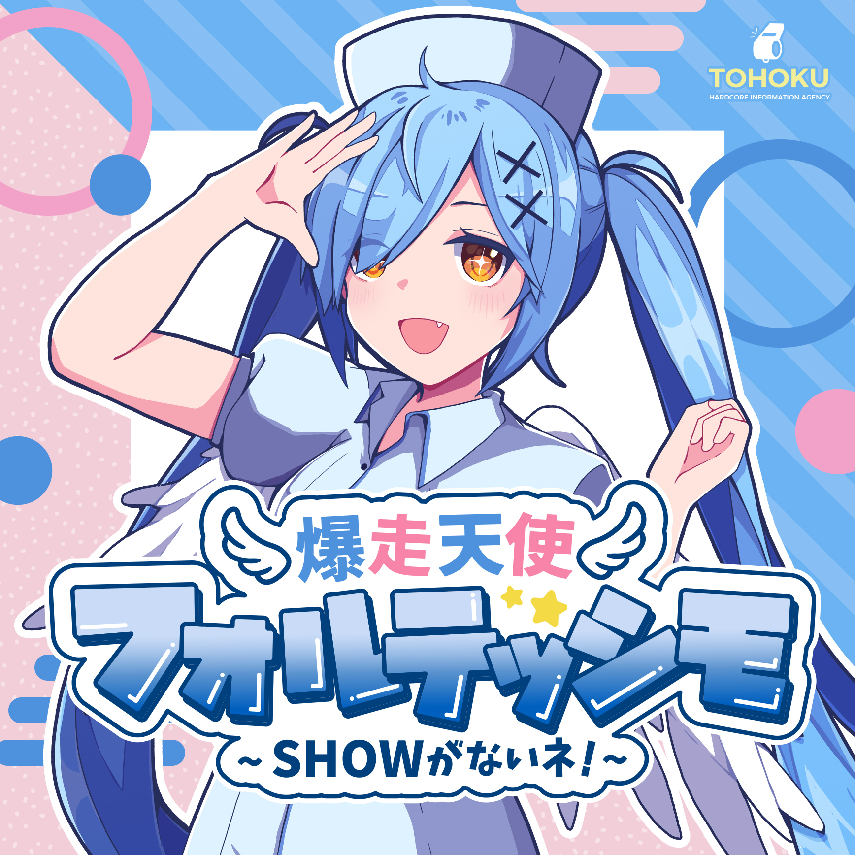 爆走天使☆フォルテッシモ～SHOWがないネ！～ | 東北ハードコア